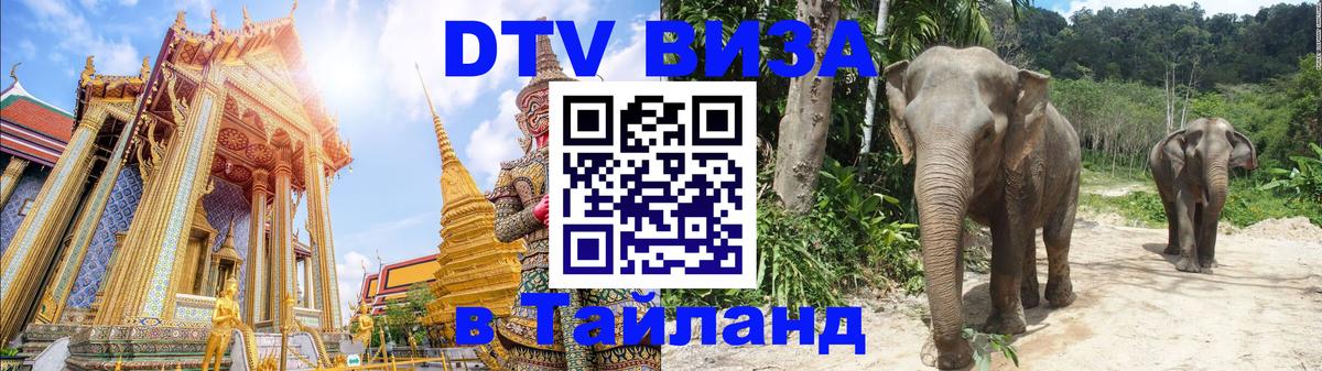 Destination Thailand Visa (DTV виза) 