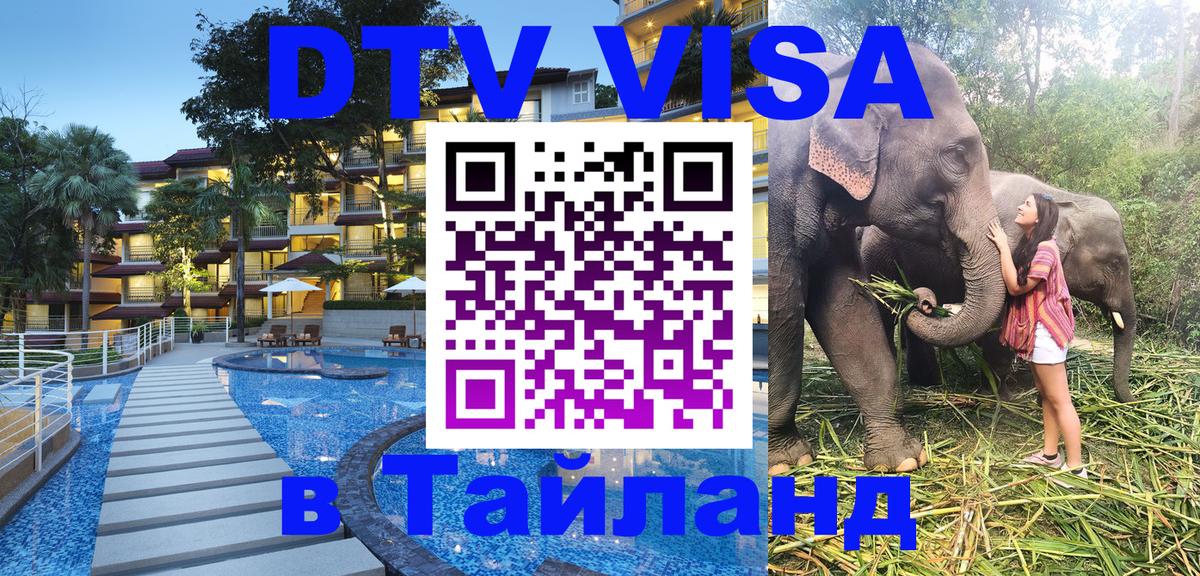 ДТВ виза в Таиланд 