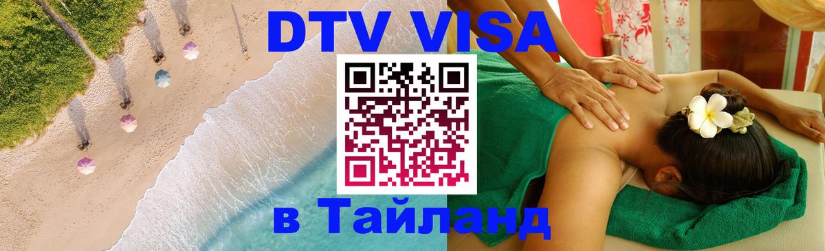 Стоимость и условия DTV визы — оформление в Таиланд под ключ - Рязань 